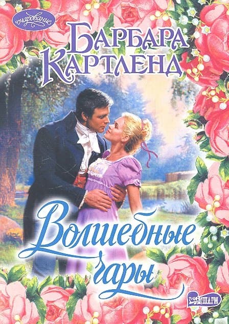 Волшебные чары