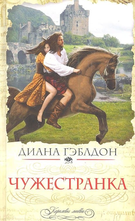 Чужестранка