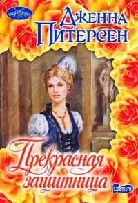 Прекрасная защитница