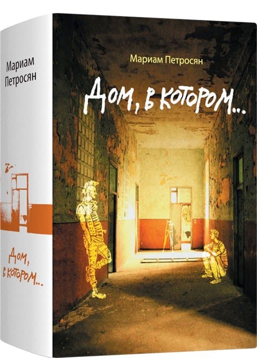 Дом, в котором
