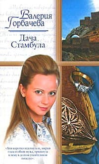 Дача Стамбула