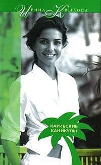 Карибские каникулы