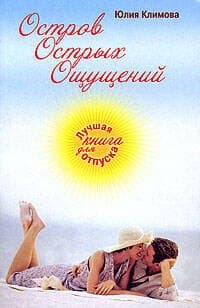 Остров Острых Ощущений