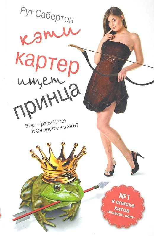 Кинселла Кэти Картер ищет принца