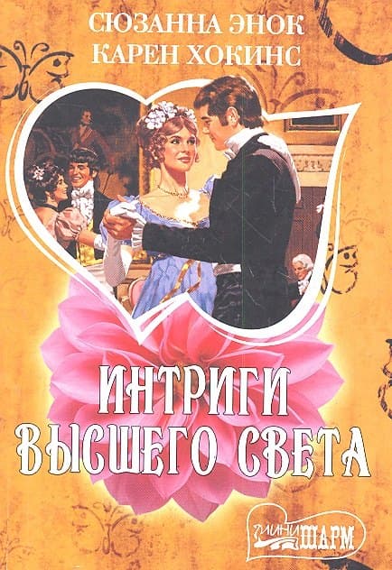 Интриги высшего света