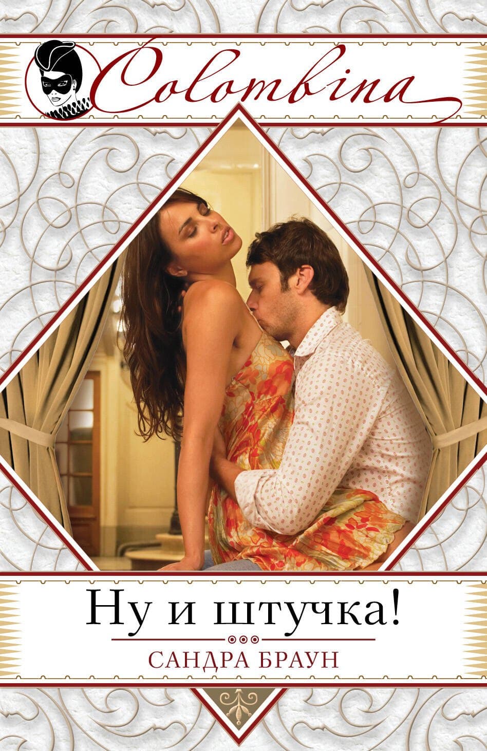 Ну и штучка!