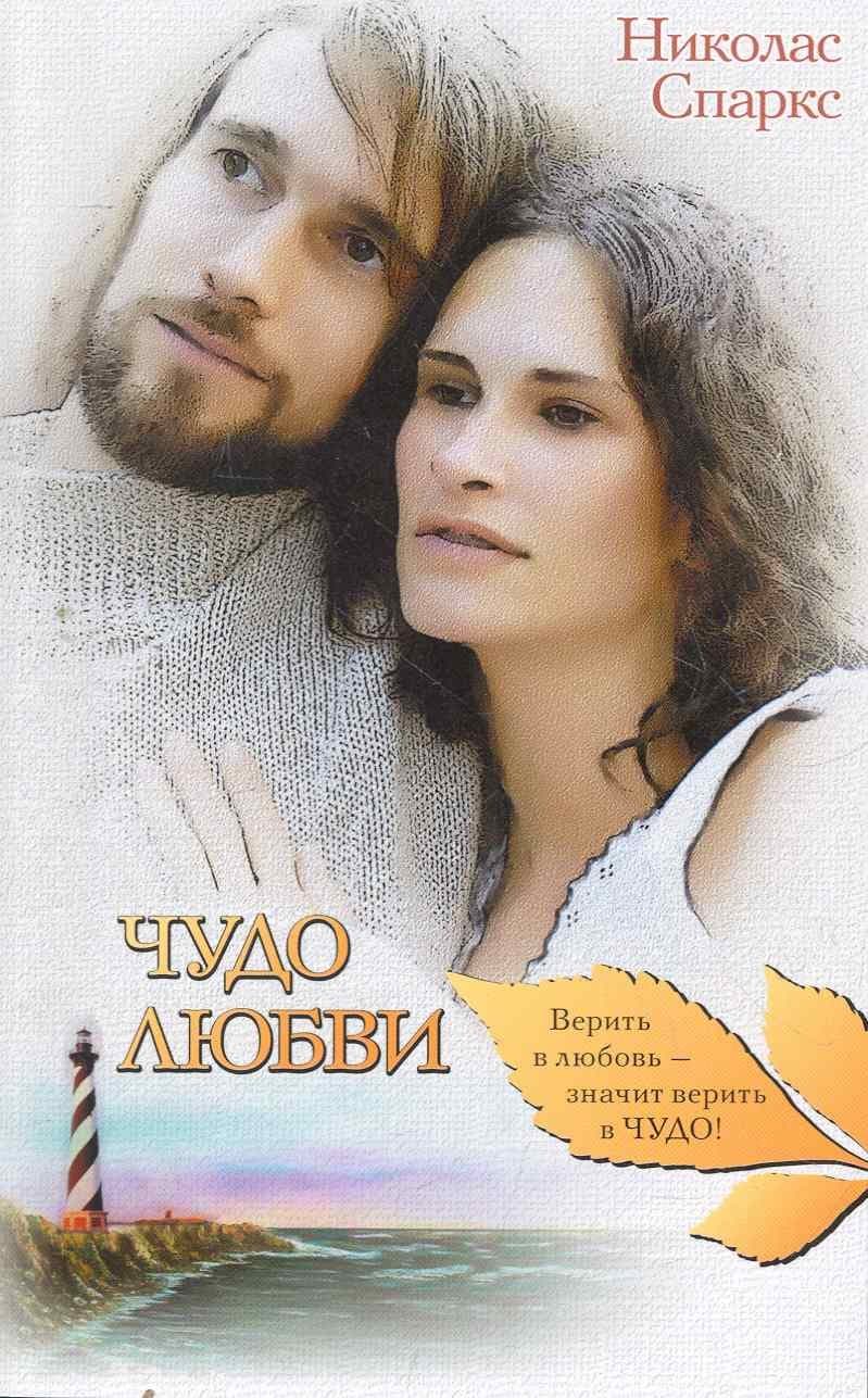 Чудо любви