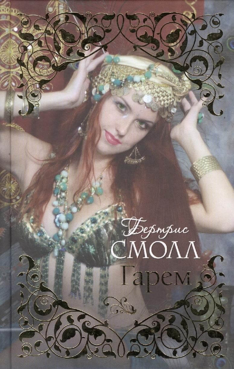 Гарем