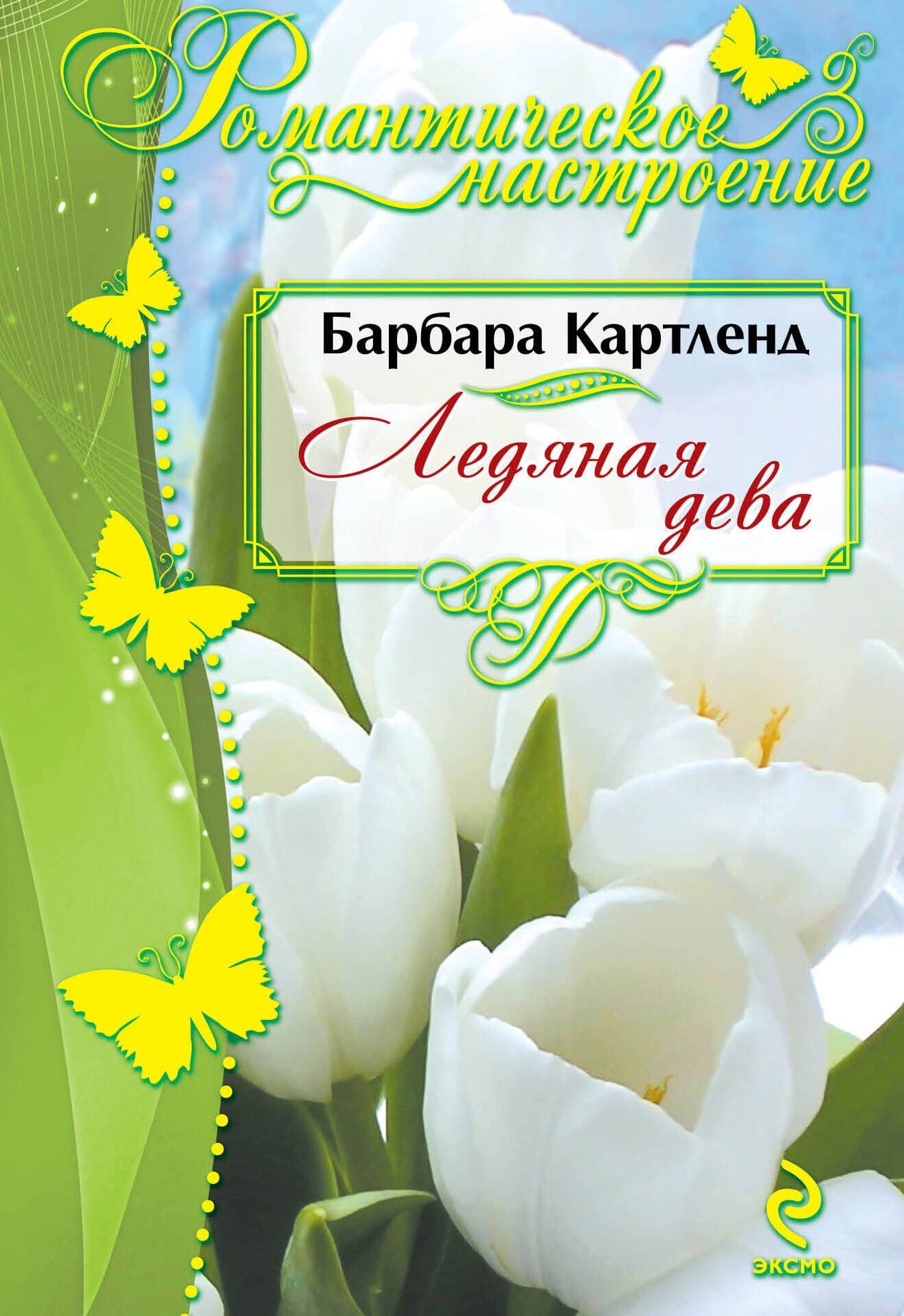 Ледяная дева