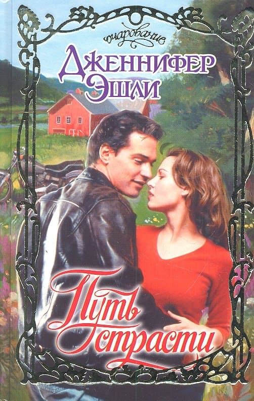 Путь страсти