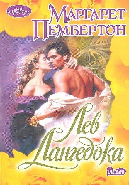 Лев Лангедока