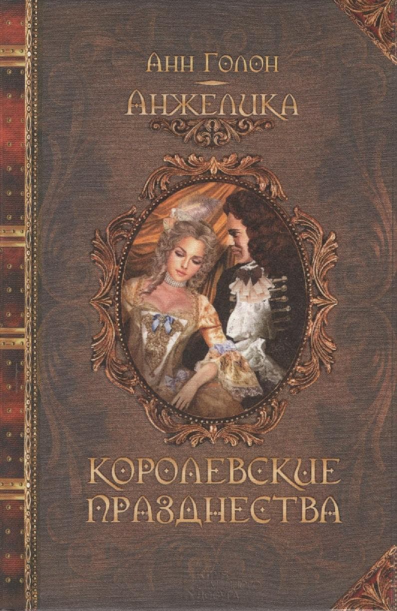 Анжелика. Королевские празднества