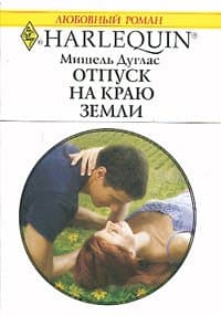 Отпуск на краю земли