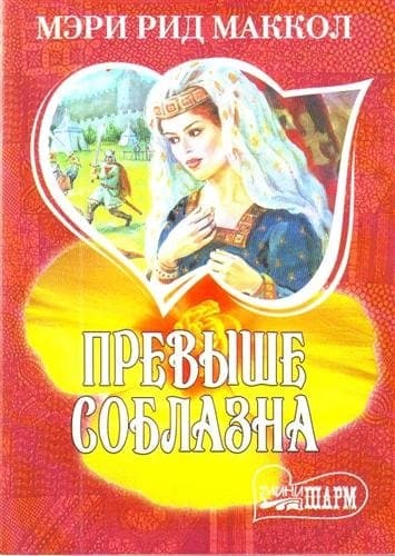 Превыше соблазна