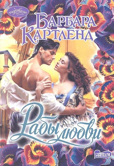Рабы любви