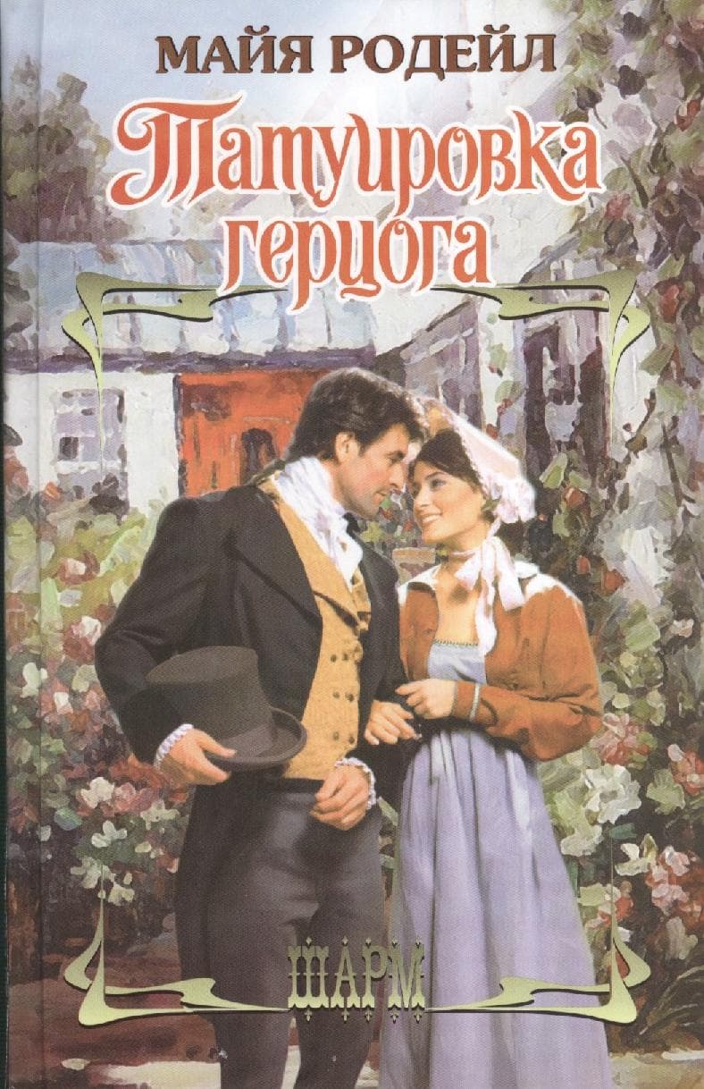 Татуировка герцога