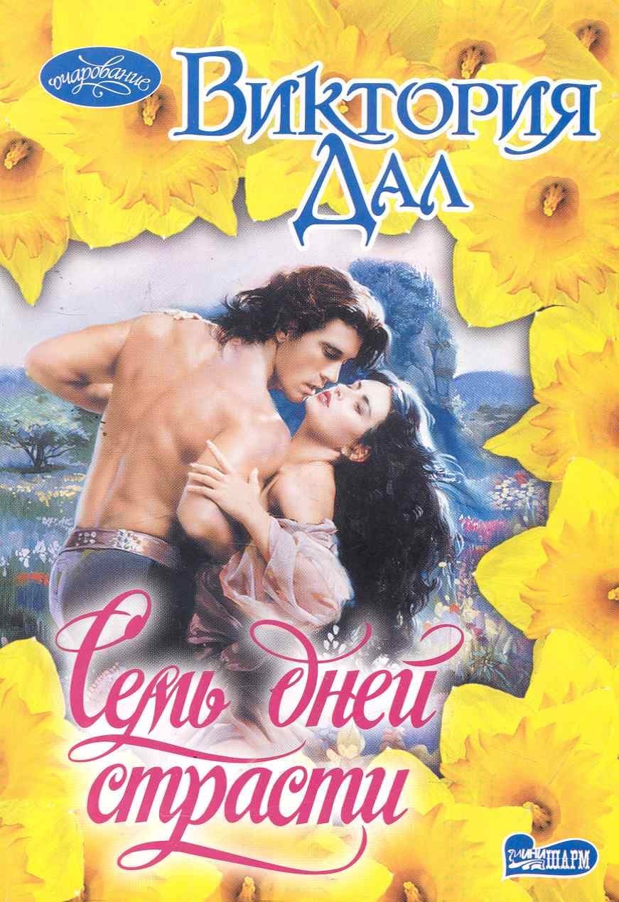 Семь дней страсти
