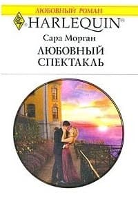 Любовный спектакль
