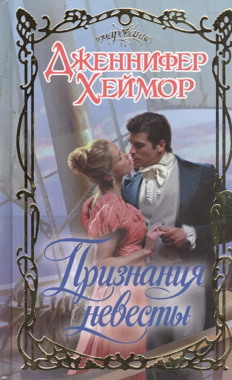Признания невесты