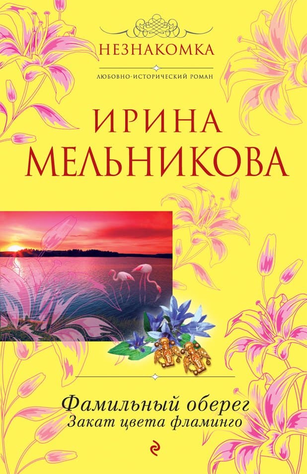 Фамильный оберег. Закат цвета фламинго