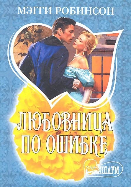 Любовница по ошибке