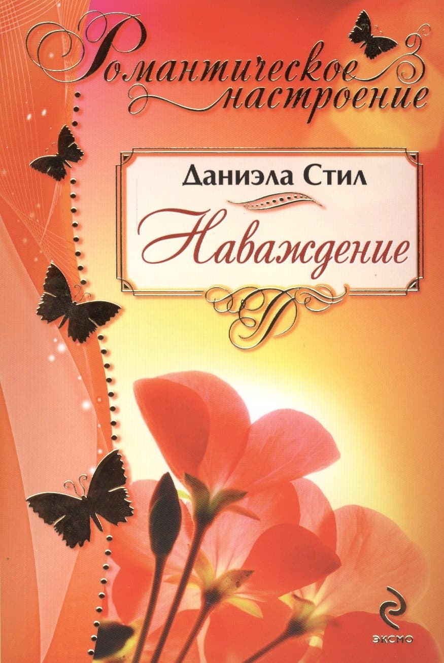 Наваждение