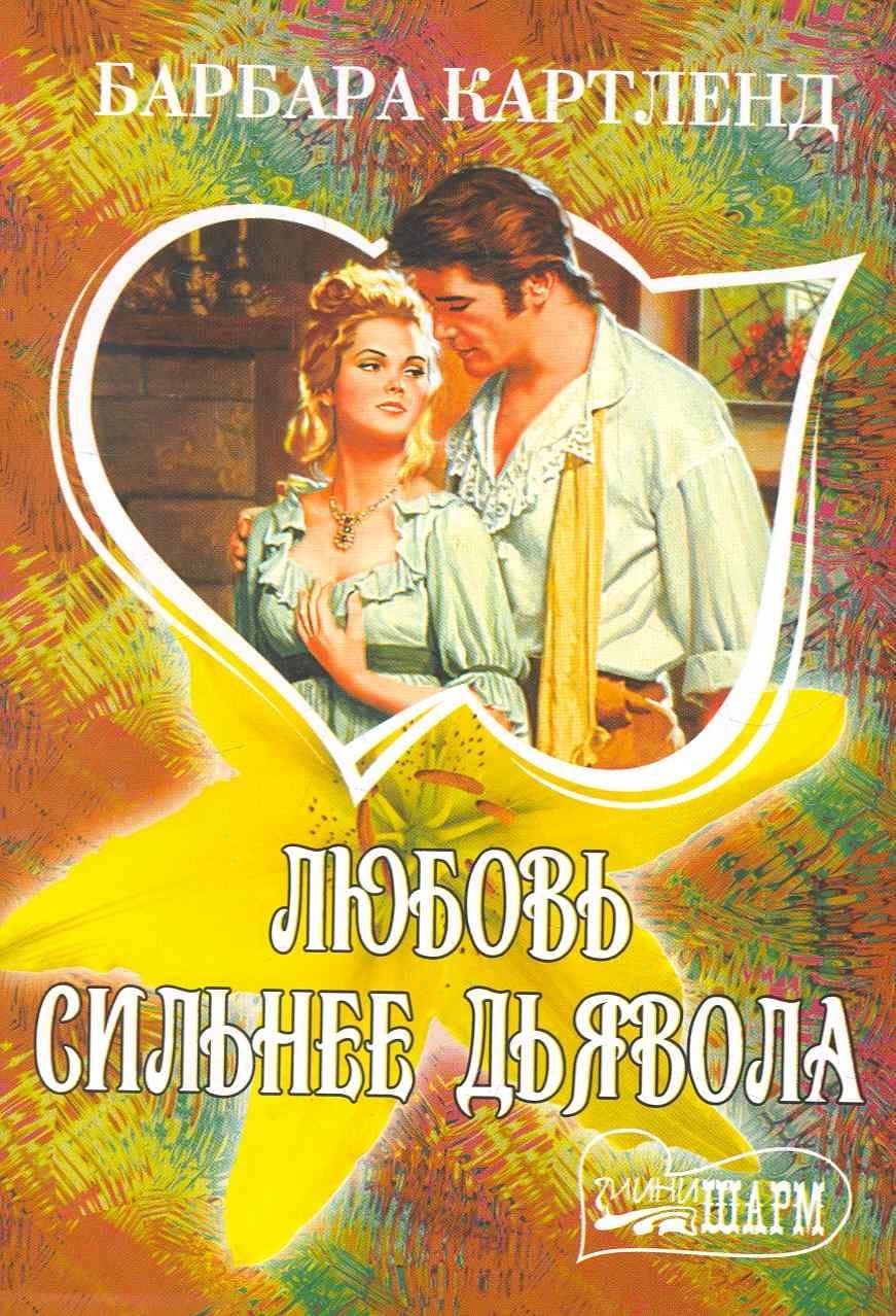 Любовь сильнее дьявола
