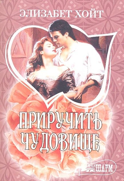 Приручить чудовище