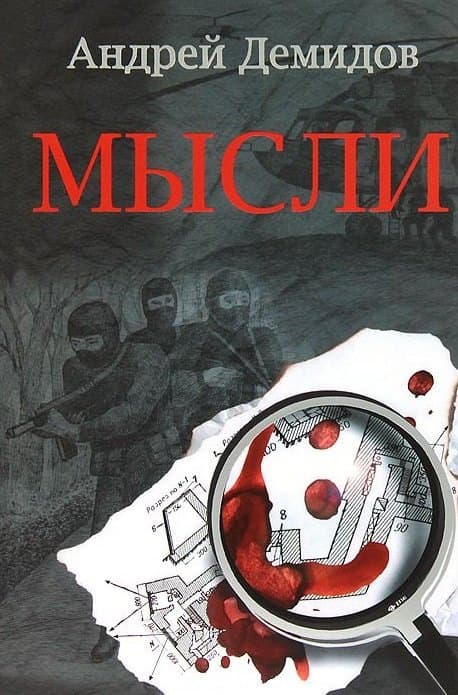 Мысли