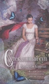 Стеклянный суп