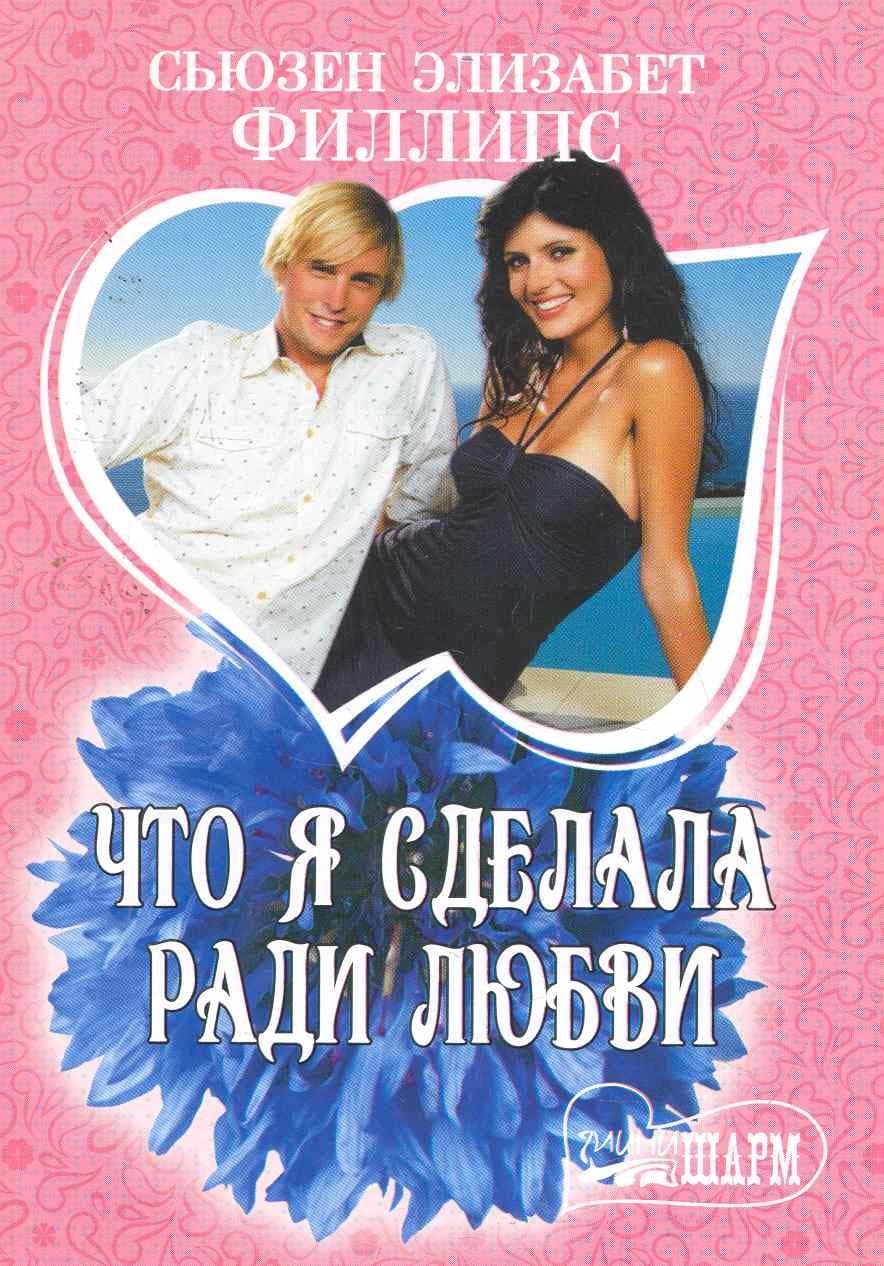Что я сделала ради любви