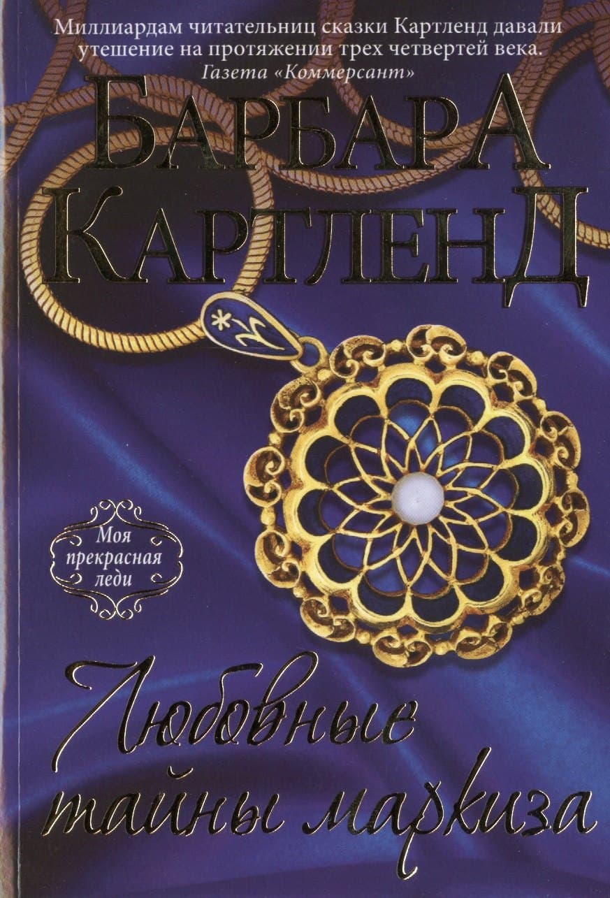 Любовные тайны маркиза