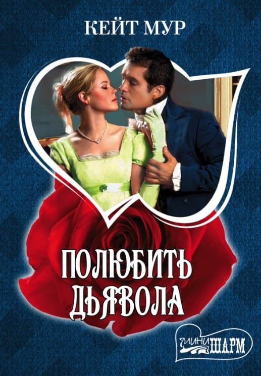 Полюбить дьявола