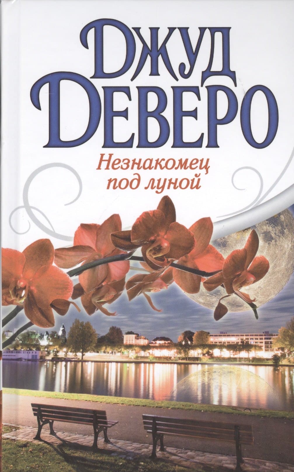 Незнакомец под луной