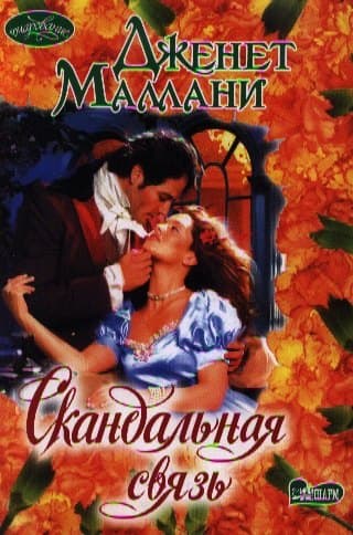 Скандальная связь