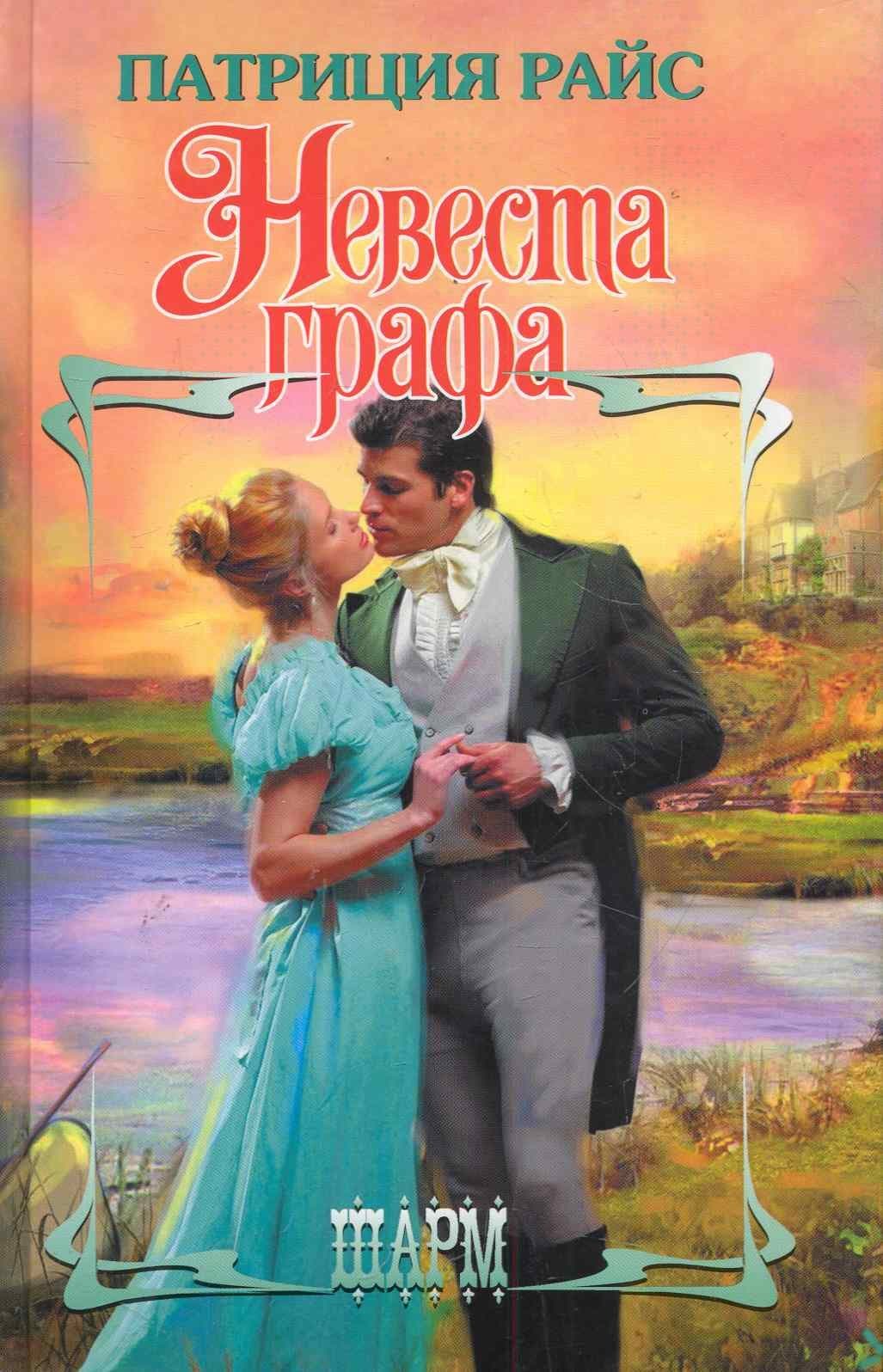 Невеста графа