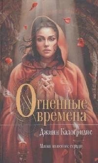 Огненные времена