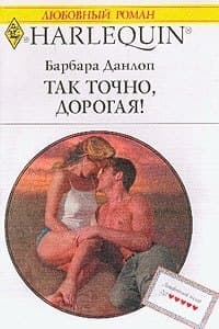 Так точно дорогая