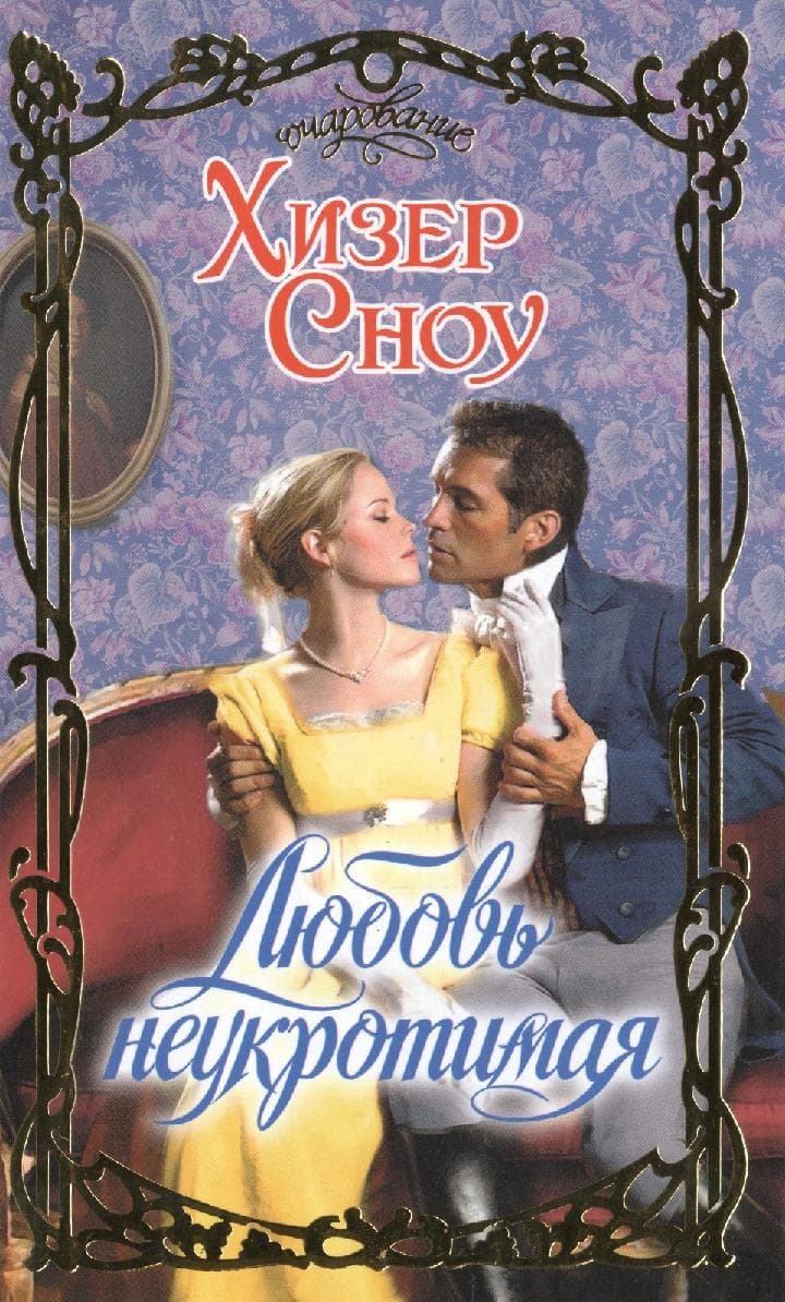 Любовь неукротимая