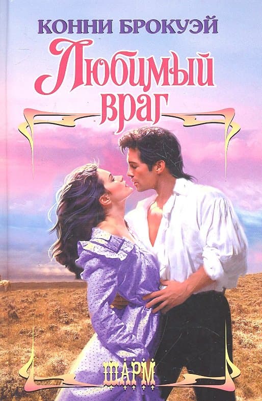Любимый враг