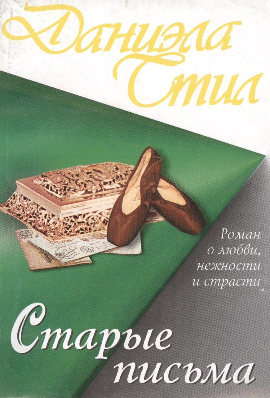 Старые письма