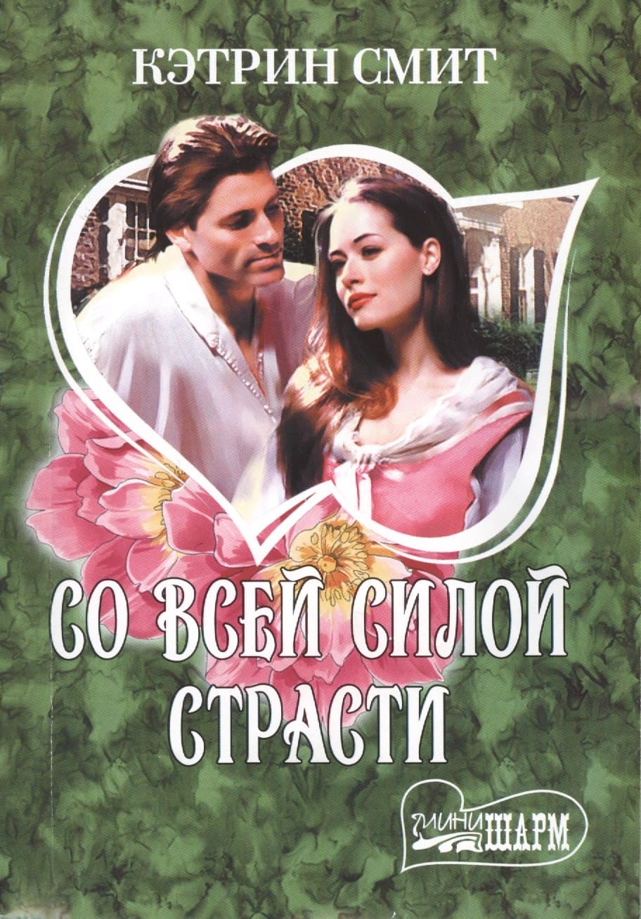Со всей силой страсти