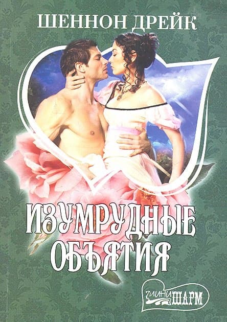 Изумрудные объятия