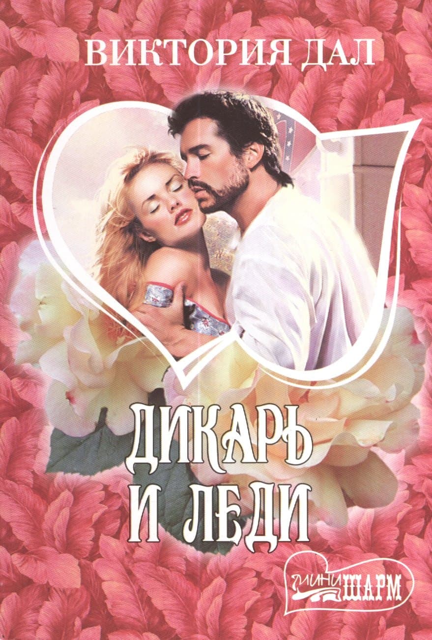 Дикарь и леди