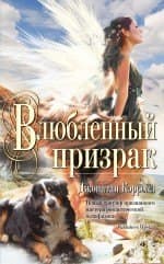 Влюбленный призрак