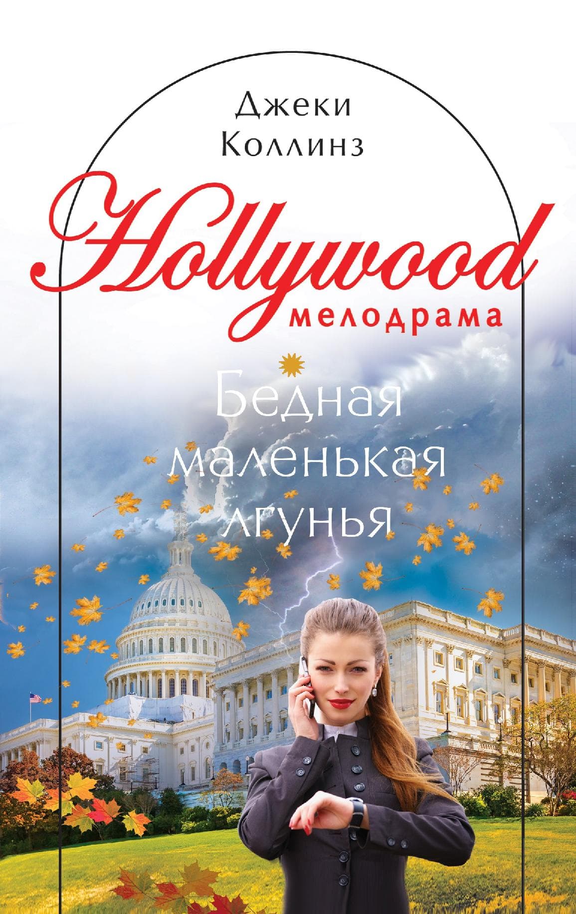 Бедная маленькая лгунья