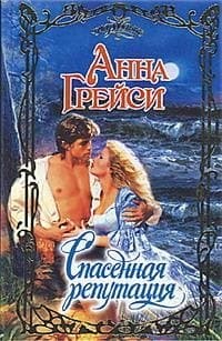 Спасенная репутация