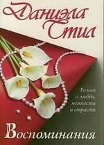 Воспоминания