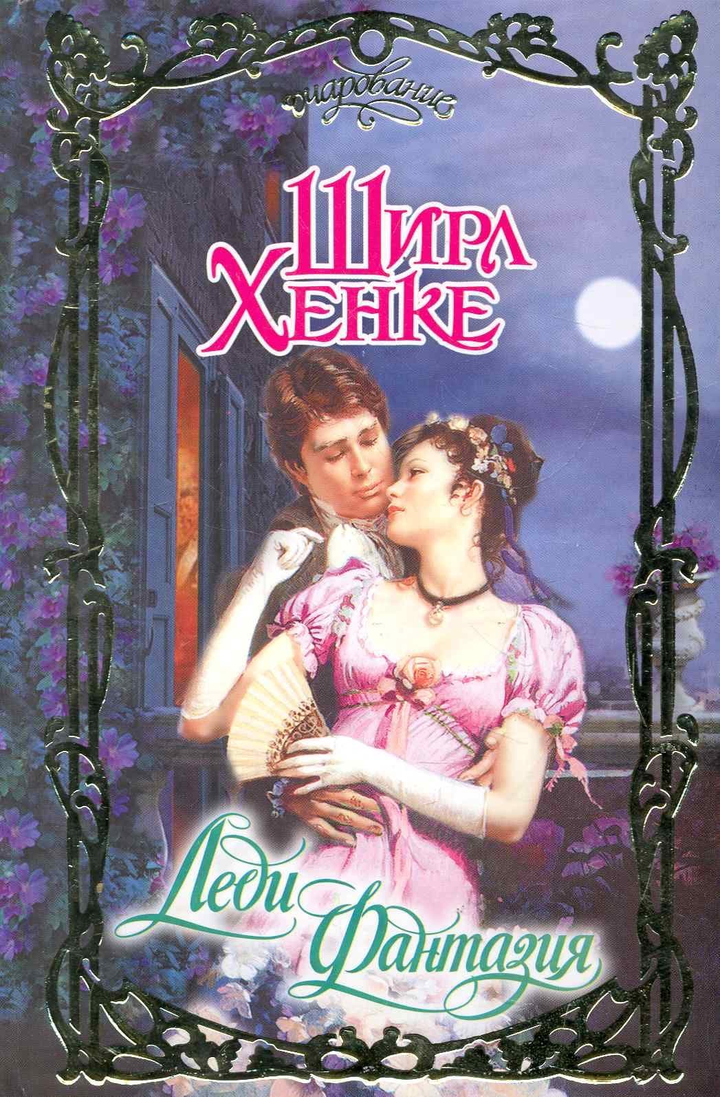 Леди Фантазия