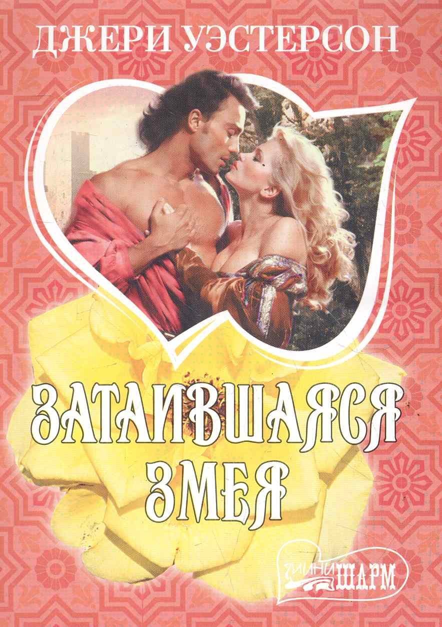 Затаившаяся змея